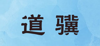 道骥品牌logo