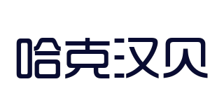 哈克漢貝品牌logo