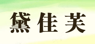Tokaifu/黛佳芙品牌logo