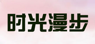 时光漫步品牌logo