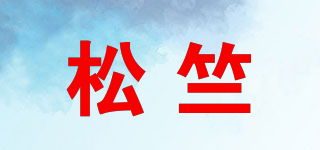 松竺品牌logo