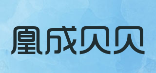 凰成贝贝品牌logo