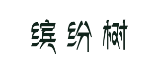 缤纷树品牌logo