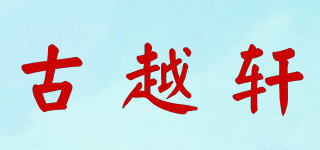 古越轩品牌logo