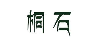 TS/桐石品牌logo