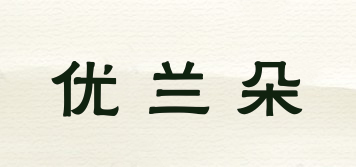 Ulando/优兰朵品牌logo