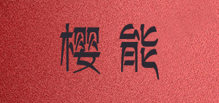 樱能品牌logo