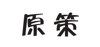 原策品牌logo