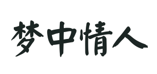梦中情人品牌logo
