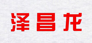 泽昌龙品牌logo
