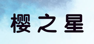 樱之星品牌logo
