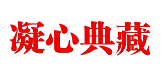 凝心典藏快三平台下载logo