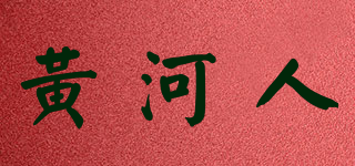 黄河人品牌logo