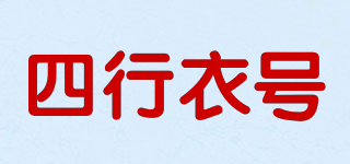 四行衣号品牌logo