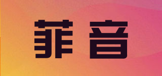 菲音品牌logo