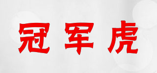冠军虎品牌logo