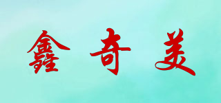 鑫奇美品牌logo