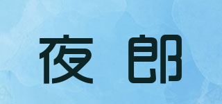 夜郎品牌logo