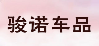 骏诺车品品牌logo