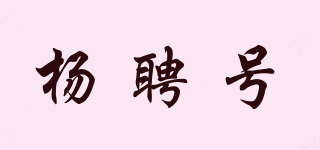 杨聘号品牌logo