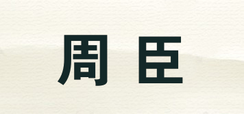 ZHOUCHIN/周臣品牌logo