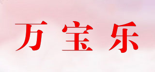 HAPPYWANBAO/万宝乐品牌logo