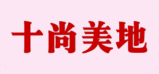 十尚美地品牌logo