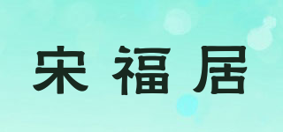 宋福居品牌logo