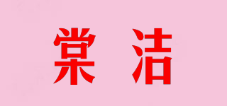 棠洁品牌logo