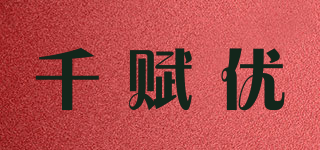 chafyo/千赋优品牌logo