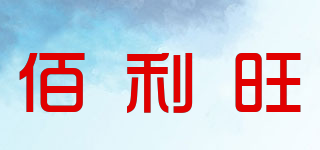 佰利旺品牌logo
