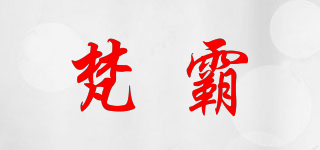 梵霸品牌logo