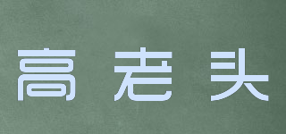 GOURMET/高老头品牌logo
