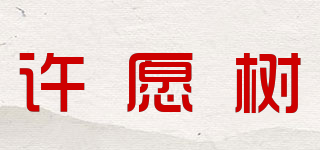 WISHING TREE/许愿树品牌logo