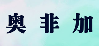 OFECA/奥非加品牌logo