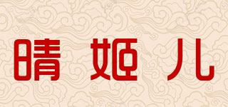 晴姬儿品牌logo