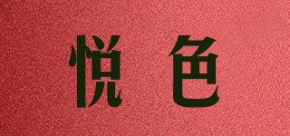 悦色品牌logo