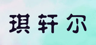 琪轩尔品牌logo