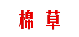 Cotton Grass/棉草品牌logo