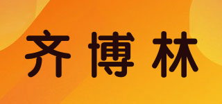 齐博林品牌logo
