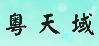 粤天域品牌logo