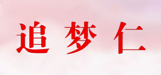 追梦仁品牌logo