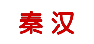 秦汉品牌logo