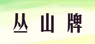 丛山牌品牌logo