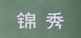锦秀品牌logo