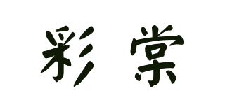 TIMAGE/彩棠品牌logo