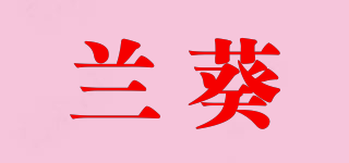 兰葵品牌logo