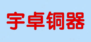 宇卓铜器快三平台下载logo