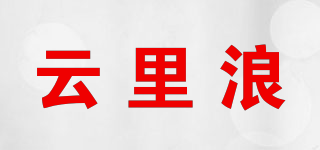 云里浪品牌logo