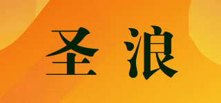 圣浪品牌logo